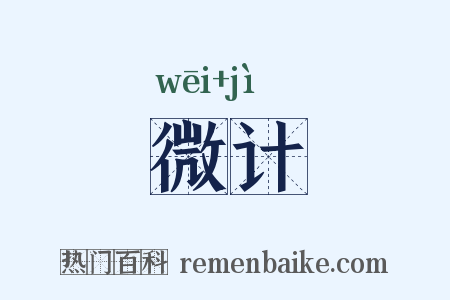 微计是什么意思的图片